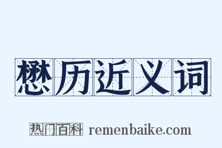 懋历近义词是什么意思的图片